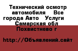 Технический осмотр автомобиля. - Все города Авто » Услуги   . Самарская обл.,Похвистнево г.